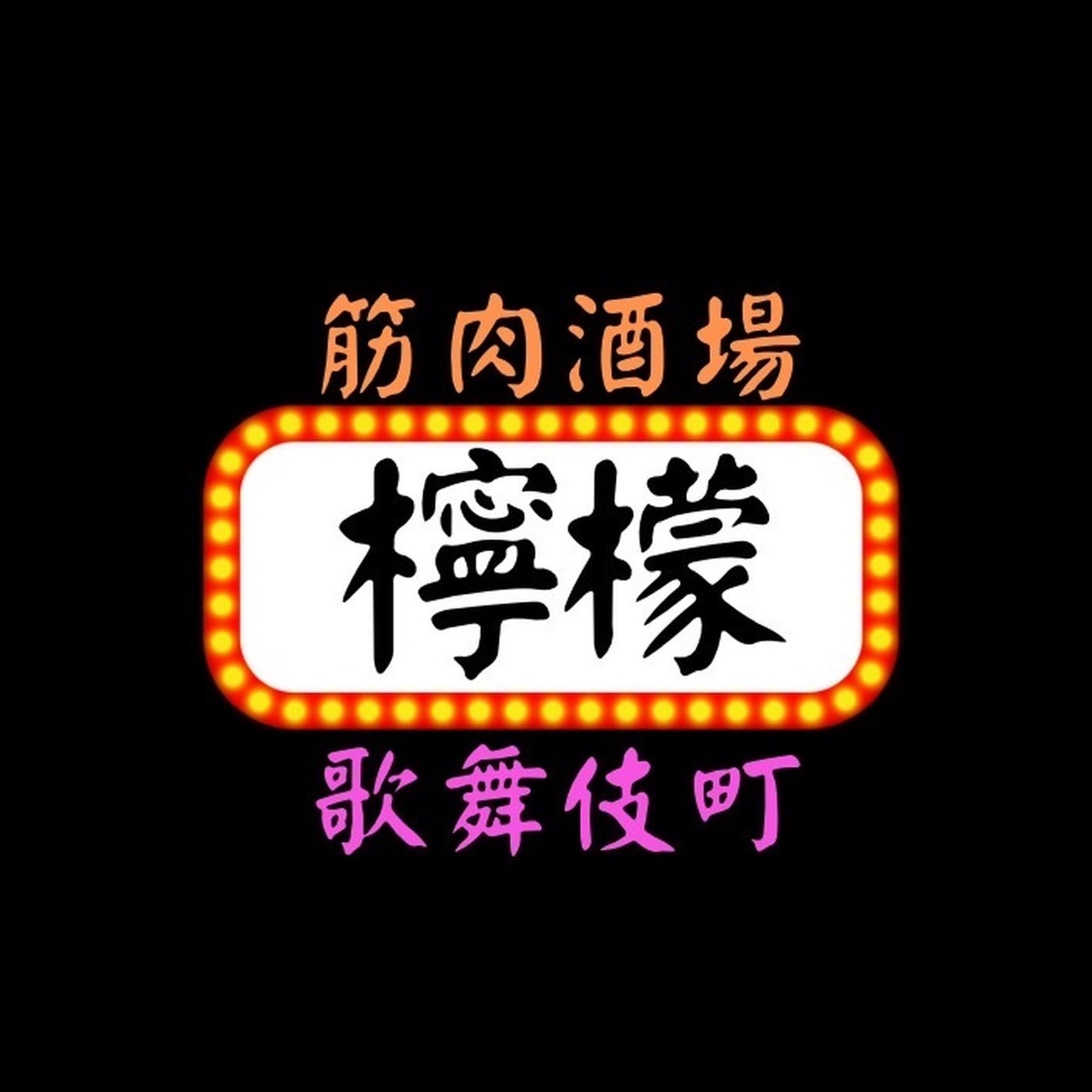 新宿歌舞伎町マッチョバー筋肉酒場檸檬